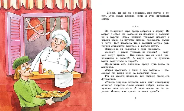 Книга Удивительное путешествие колбасного фургончика (Ян-Олаф Экхольм) — 2