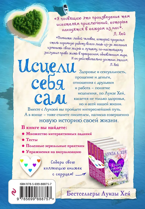Книга Исцели себя сам (Луиза Л. Хей) — 2
