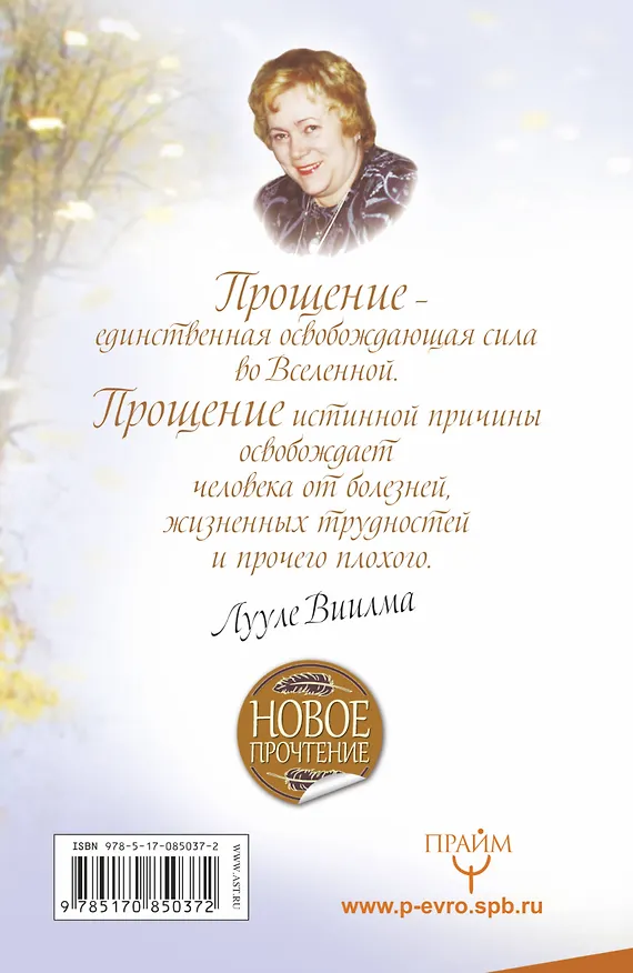 Книга Исцеление Светом Любви и Прощения. Большая книга избавления от болезней (Лууле Виилма) — 2