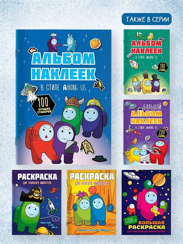 Книга Альбом наклеек в стиле Among Us (синий) (100 наклеек) () — 7
