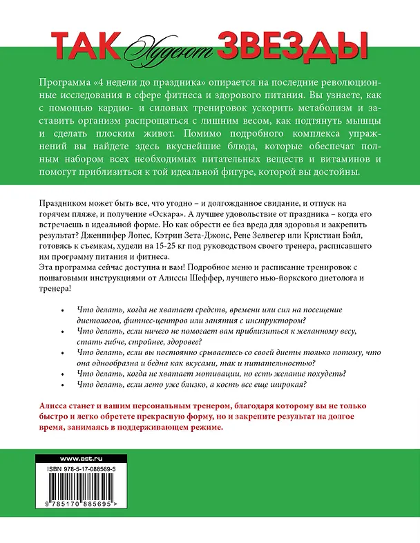 Книга Так худеют звезды. 4 недели до праздника () — 2