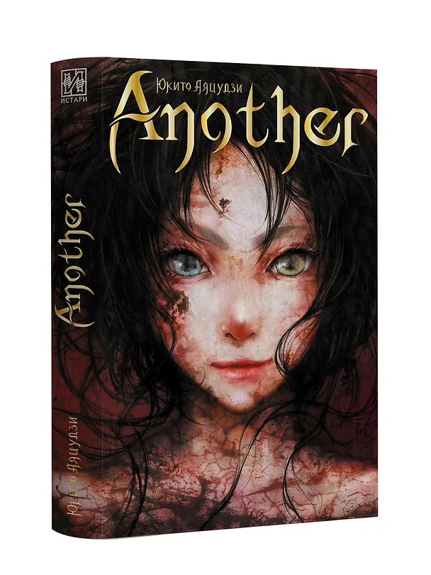 Книга Another (Юкито Аяцудзи) — 4