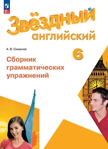 Английский язык. 6 класс. Сборник грамматических упражнений. Учебное пособие. ФГОС 2021