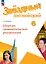 Английский язык. 6 класс. Сборник грамматических упражнений. Учебное пособие. ФГОС 2021 — 3175287 — 1