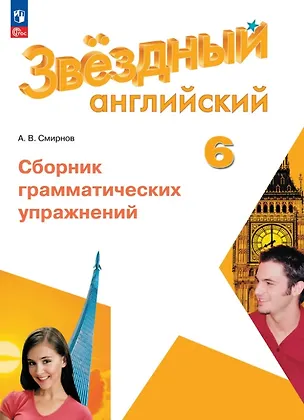 Книга Английский язык. 6 класс. Сборник грамматических упражнений. Учебное пособие. ФГОС 2021 (Алексей Смирнов)