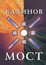 Калинов мост (Клуб 36.6) — 1519108 — 1