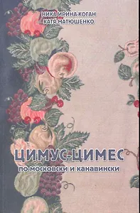Цимус-цимес.По-московски и канавински.