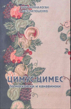 Цимус-цимес.По-московски и канавински. — 2279769 — 1