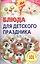 Блюда для детских праздников. — 2430858 — 1