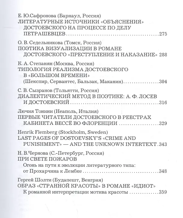 Книга Современные проблемы изучения поэтики и биографии Достоевского (Карен Степанян, Борис Тихомиров, Владимир Захаров) — 4