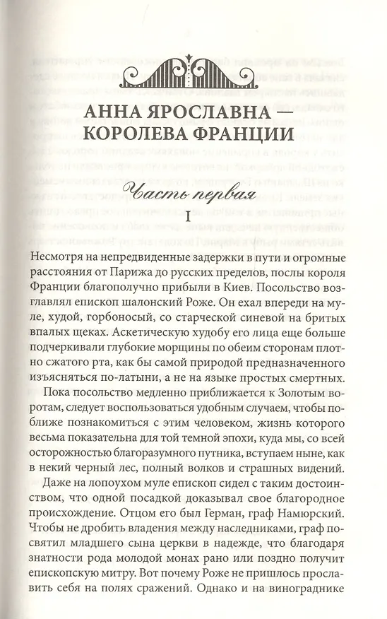 Книга Анна Ярославна - королева Франции (Антонин Ладинский) — 3