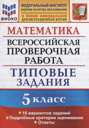 ВПР Математика 5 кл. ТЗ 10 вариантов (мВПРТипЗад) Ерина (ФГОС) — 7734385 — 1