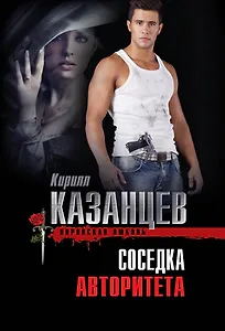 Соседка авторитета