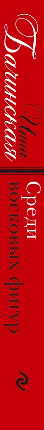 Книга Среди восковых фигур (Инна Бачинская) — 3