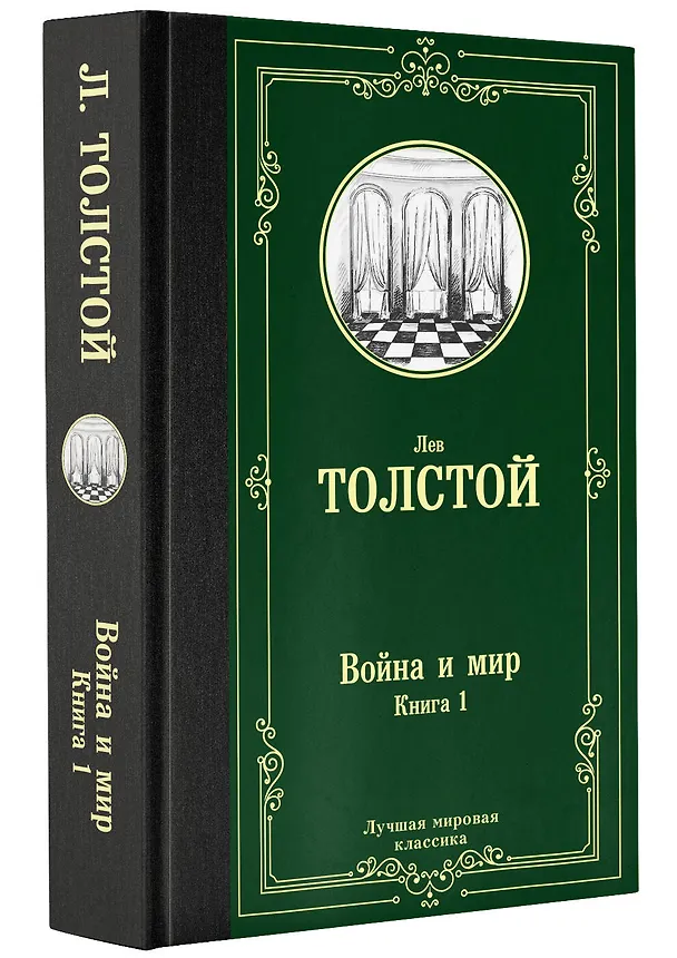 Книга Война и мир. Книга 1 (Лев Толстой) — 4