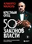 Крестный отец 50 законов власти. Книга о невидимых механизмах влияния и искусстве убеждать — 3170979 — 1