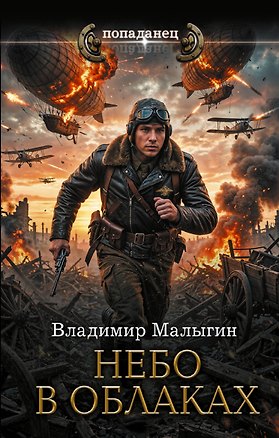 Книга Небо в облаках (Владимир Малыгин)