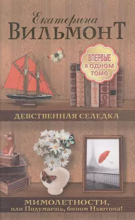 Девственная селедка. Мимолетности, или Подумаешь, бином Ньютона! [сборник] — 2310318 — 1