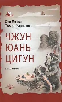 Чжун Юань цигун: Вторая ступень. Изд. 6-е