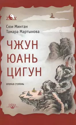 Чжун Юань цигун: Вторая ступень. Изд. 6-е — 2533335 — 1