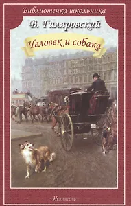 Человек и собака