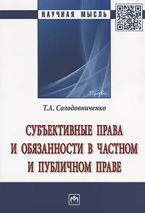 Субъективные права и обязанности в частном и публичном праве