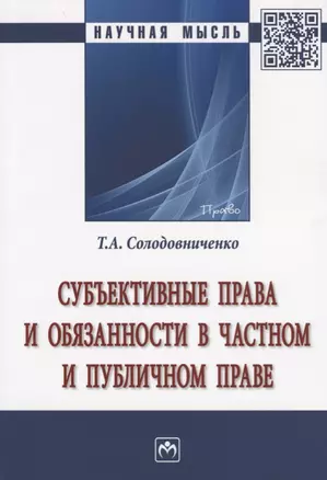 Субъективные права и обязанности в частном и публичном праве — 2675826 — 1