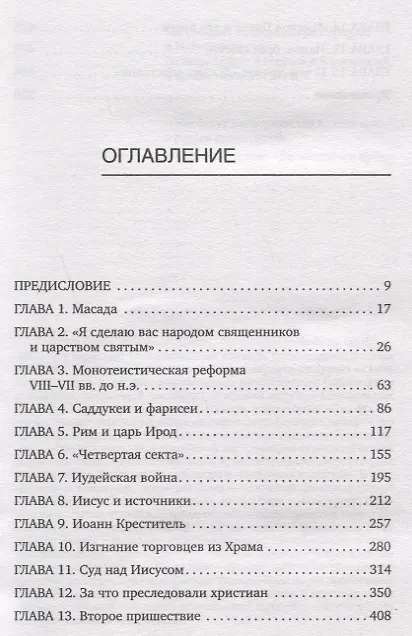 Книга Иисус. Историческое расследование (Юлия Латынина) — 5