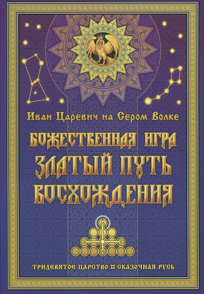 Иван Царевич на Сером Волке. Божественная игра. Златый Путь Восхождения  (Георгий Левшунов) - купить книгу с доставкой в интернет-магазине  «Читай-город». ISBN: 978-5-904036-52-2