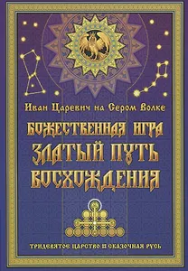 Иван Царевич на Сером Волке. Божественная игра. Златый Путь Восхождения
