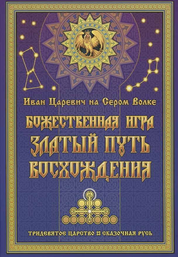 Книга Иван Царевич на Сером Волке. Божественная игра. Златый Путь Восхождения (Георгий Левшунов) — 1