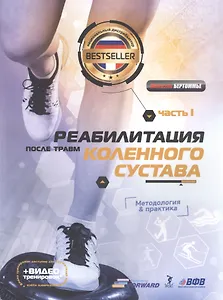 Реабилитация после травмы колена. Методология и практика. Часть I