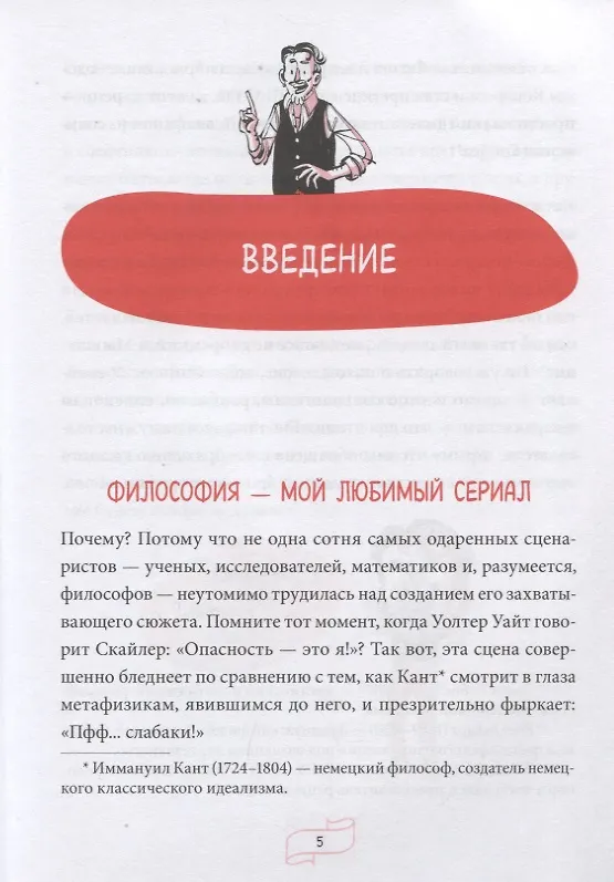 Книга Спиноза и попкорн. Разбираемся в философии за просмотром любимых фильмов и сериалов (Рик Дюфер) — 5
