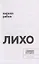 Лихо: сборник — 2960663 — 2