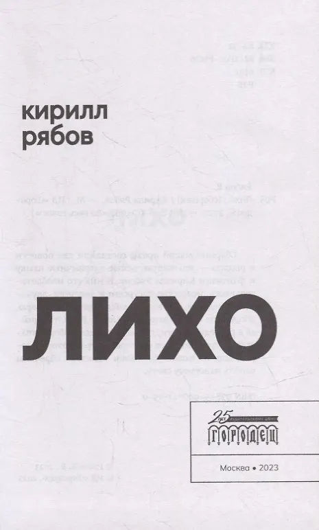 Книга Лихо: сборник (Кирилл Рябов) — 2