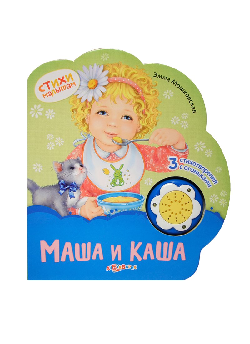 

Маша и каша