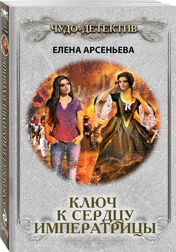 Книга Ключ к сердцу императрицы (Елена Арсеньева) — 4