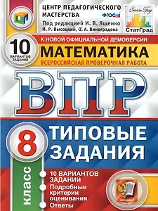 ВПР. Математика. 8 класс. Типовые задания. 10 вариантов заданий. Подробные критерии оценивания. Ответы