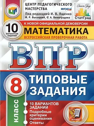 Книга ВПР. Математика. 8 класс. Типовые задания. 10 вариантов заданий. Подробные критерии оценивания. Ответы (Иван Высоцкий, Иван Ященко, Ольга Виноградова)