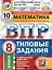 ВПР. Математика. 8 класс. Типовые задания. 10 вариантов заданий. Подробные критерии оценивания. Ответы — 2788080 — 1