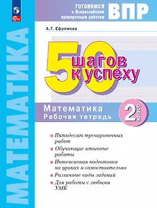 ВПР. 50 шагов к успеху. Математика. 2 класс. Рабочая тетрадь. Учебное пособие. ФГОС 2021