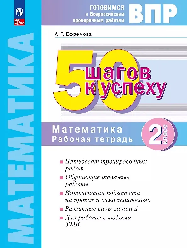 Книга ВПР. 50 шагов к успеху. Математика. 2 класс. Рабочая тетрадь. Учебное пособие. ФГОС 2021 (Анна Ефремова) — 1