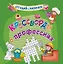 Кроссворды о профессиях. Раскраска-кроссворд — 3120018 — 1