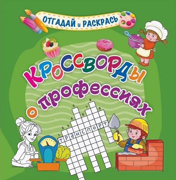 Книга Кроссворды о профессиях. Раскраска-кроссворд (Татьяна Березенкова) — 1