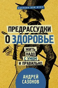 Предрассудки о здоровье: жить надо с умом и правильно