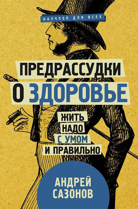 Книга Предрассудки о здоровье: жить надо с умом и правильно (Андрей Шляхов) — 1