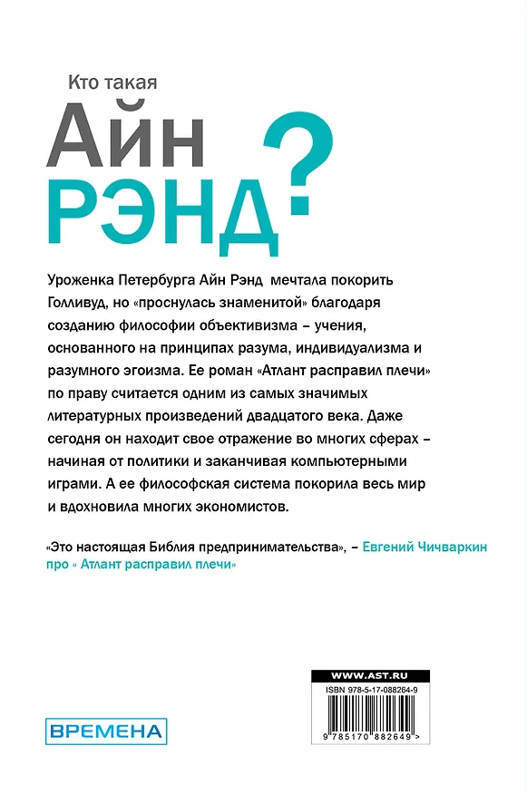 Книга Кто такая Айн Рэнд? (Антон Вильгоцкий) — 2