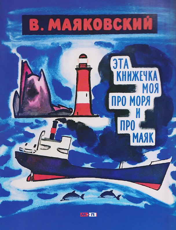 Книга Эта книжечка моя про моря и про маяк (Владимир Маяковский) — 1