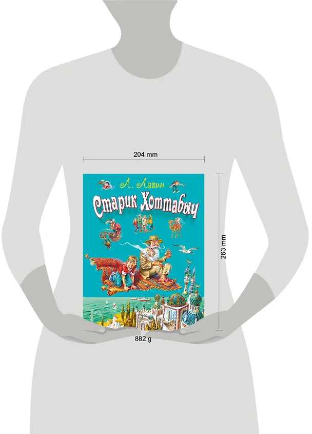 Книга Старик Хоттабыч (Лазарь Лагин) — 12