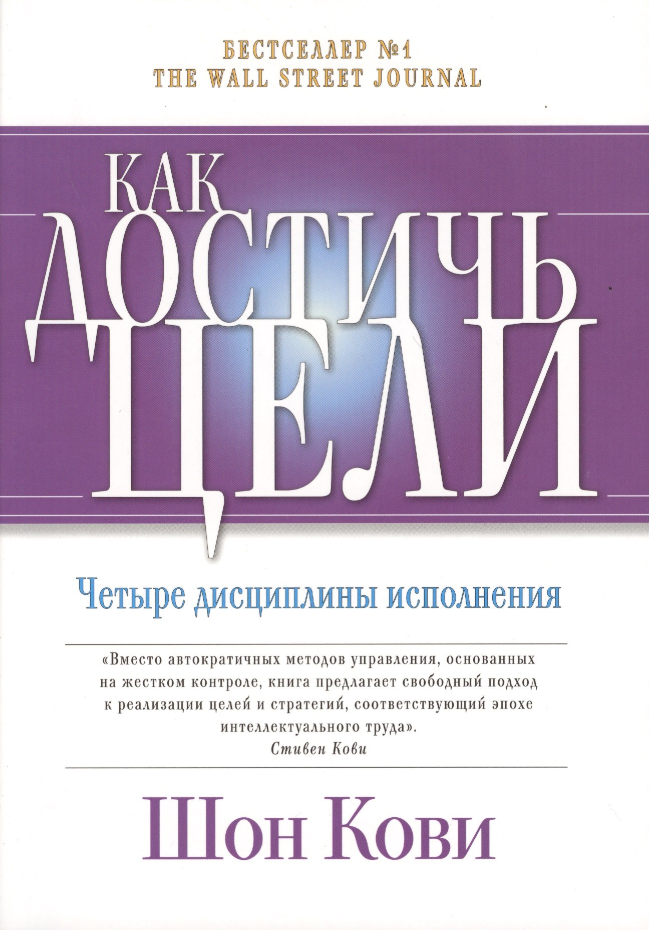 

Как достичь цели: Четыре дисциплины исполнения